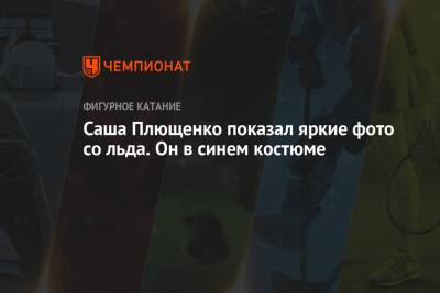 Евгений Плющенко - Александр Плющенко - Саша Плющенко показал яркие фото со льда. Он в синем костюме - championat.com - Россия