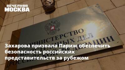 Захарова призвала Париж обеспечить безопасность российских представительств за рубежом