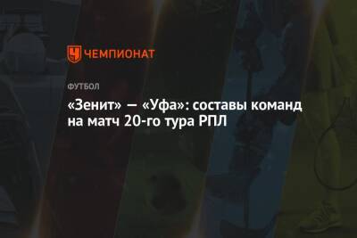 «Зенит» — «Уфа»: составы команд на матч 20-го тура РПЛ