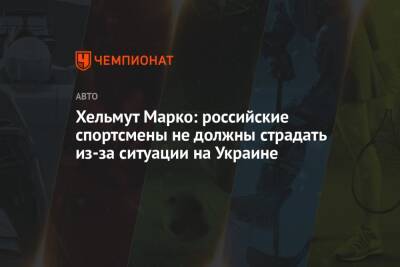 Хельмут Марко: российские спортсмены не должны страдать из-за ситуации на Украине