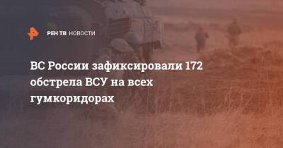 ВС России зафиксировали 172 обстрела ВСУ на всех гумкоридорах