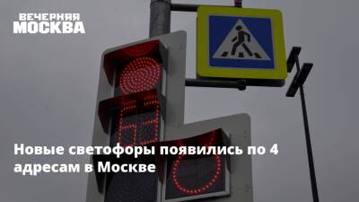 Новые светофоры появились по 4 адресам в Москве