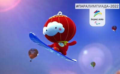 Талисман Паралимпиады-2022 несет послание об инклюзивном обществе – Су Давэй