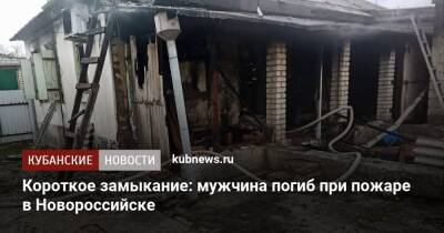 Короткое замыкание: мужчина погиб при пожаре в Новороссийске