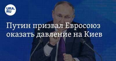 Путин призвал Евросоюз оказать давление на Киев