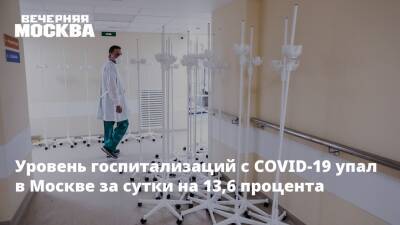 Уровень госпитализаций с COVID-19 упал в Москве за сутки на 13,6 процента