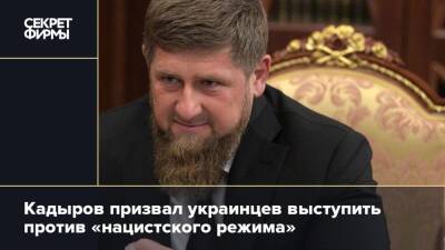 Кадыров призвал украинцев выступить против «нацистского режима»