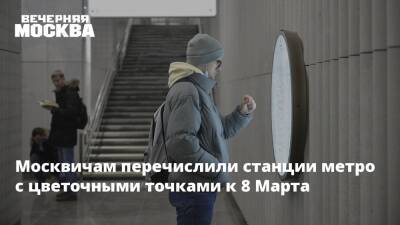 Москвичам перечислили станции метро с цветочными точками к 8 Марта