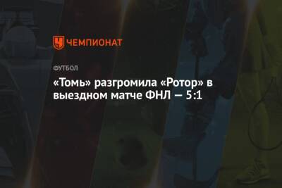«Томь» разгромила «Ротор» в выездном матче ФНЛ — 5:1