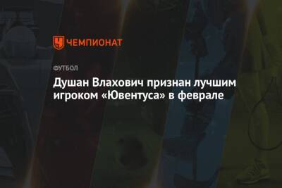 Душан Влахович признан лучшим игроком «Ювентуса» в феврале
