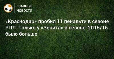 «Краснодар» пробил 11 пенальти в сезоне РПЛ. Только у «Зенита» в сезоне-2015/16 было больше