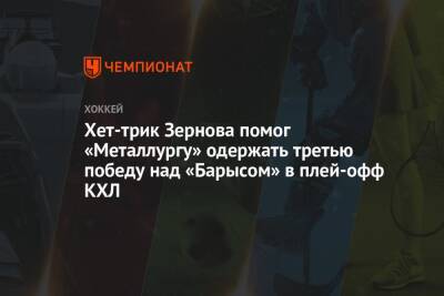 Хет-трик Зернова помог «Металлургу» одержать третью победу над «Барысом» в плей-офф КХЛ