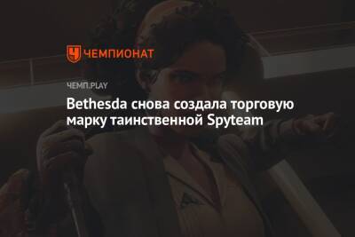 Bethesda снова создала торговую марку таинственной Spyteam