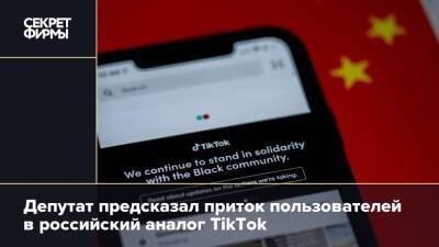Депутат предсказал приток пользователей в российский аналог TikTok