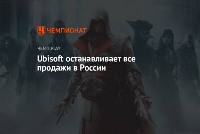 Ubisoft останавливает все продажи в России