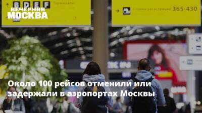 Около 100 рейсов отменили или задержали в аэропортах Москвы