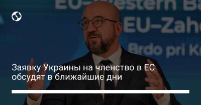 Заявку Украины на членство в ЕС обсудят в ближайшие дни
