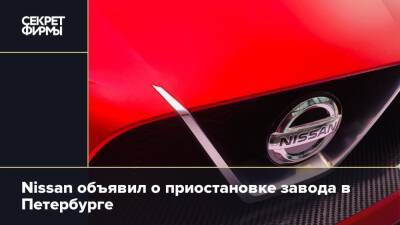 Nissan объявил о приостановке завода в Петербурге