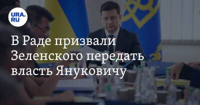 В Раде призвали Зеленского передать власть Януковичу