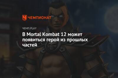 В Mortal Kombat 12 могут вернуть Рейко