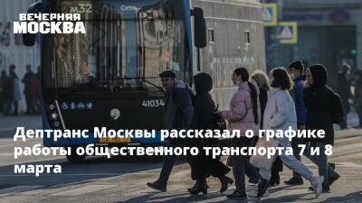 Дептранс Москвы рассказал о графике работы общественного транспорта 7 и 8 марта