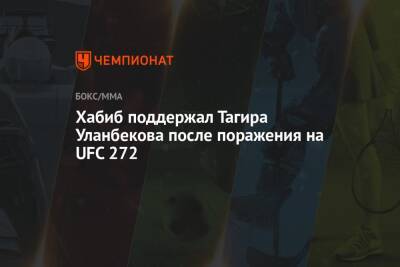 Хабиб поддержал Тагира Уланбекова после поражения на UFC 272