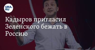 Кадыров пригласил Зеленского бежать в Россию
