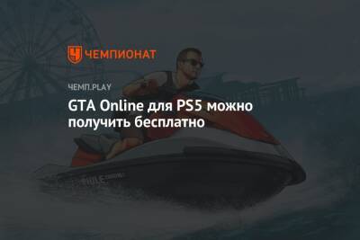 Гайд: как бесплатно получить GTA Online для PS5
