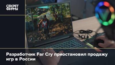 Разработчик Far Cry приостановил продажу игр в России