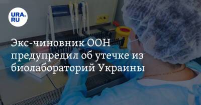 Экс-чиновник ООН предупредил об утечке из биолабораторий Украины. «Есть угроза для России и Европы»