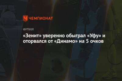 «Зенит» уверенно обыграл «Уфу» и оторвался от «Динамо» на 5 очков