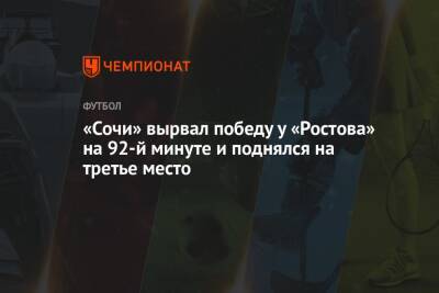 «Сочи» вырвал победу у «Ростова» на 92-й минуте и поднялся на третье место