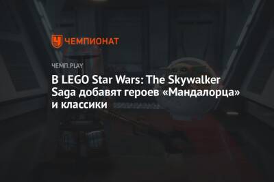 В LEGO Star Wars: The Skywalker Saga добавят героев «Мандалорца» и классики