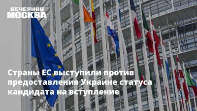 Страны ЕС выступили против предоставления Украине статуса кандидата на вступление