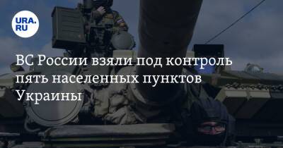 ВС России взяли под контроль пять населенных пунктов Украины