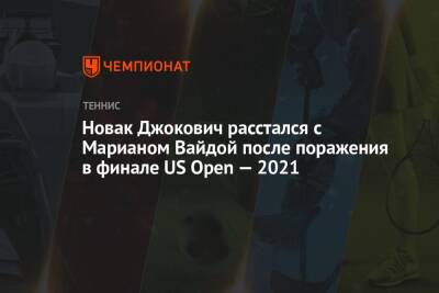 Новак Джокович расстался с Марианом Вайдой после поражения в финале US Open — 2021