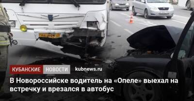 В Новороссийске водитель на «Опеле» выехал на встречку и врезался в автобус