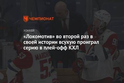 «Локомотив» во второй раз в своей истории всухую проиграл серию в плей-офф КХЛ