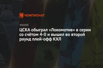 ЦСКА обыграл «Локомотив» в серии со счётом 4-0 и вышел во второй раунд плей-офф КХЛ