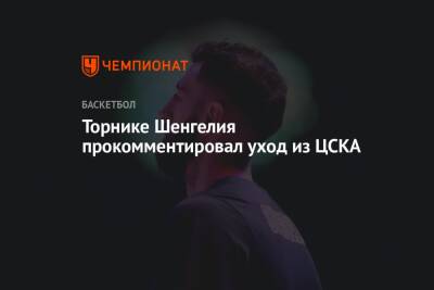 Андрей Ватутин - Торнике Шенгелия прокомментировал уход из ЦСКА - championat.com - Москва