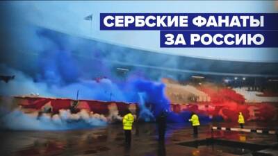 Фанаты сербской «Црвены Звезды» спели «Катюшу» в поддержку России