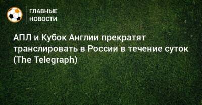 АПЛ и Кубок Англии прекратят транслировать в России в течение суток (The Telegraph)