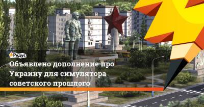 Объявлено дополнение про Украину для симулятора советского прошлого