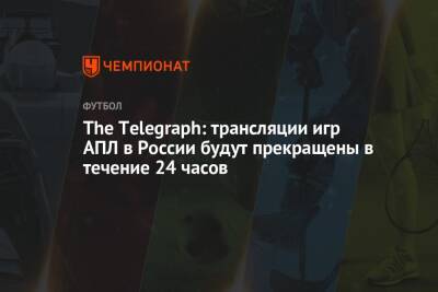 The Telegraph: трансляции игр АПЛ в России будут прекращены в течение 24 часов