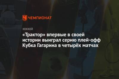 «Трактор» впервые в своей истории выиграл серию плей-офф Кубка Гагарина в четырёх матчах