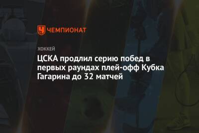 ЦСКА продлил серию побед в первых раундах плей-офф Кубка Гагарина до 32 матчей