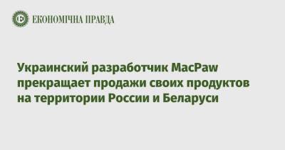 Украинский - Украинский разработчик MacPaw прекращает продажи своих продуктов на территории России и Беларуси - epravda.com.ua - Россия - Украина - Белоруссия