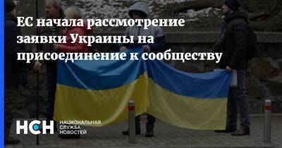 ЕС начала рассмотрение заявки Украины на присоединение к сообществу