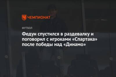 Федун спустился в раздевалку и поговорил с игроками «Спартака» после победы над «Динамо»