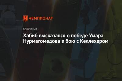 Хабиб высказался о победе Умара Нурмагомедова в бою с Келлехером